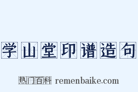 学山堂印谱造句是什么意思的图片